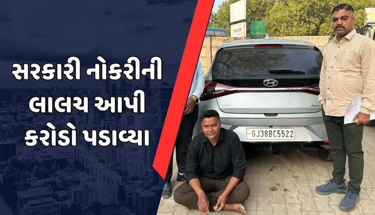 રિપોર્ટ@ગાંધીનગર: સરકારી નોકરી અપાવવાના બહાને કરોડો રૂપિયાની છેતરપિંડી આચરનાર આરોપીની ધરપકડ