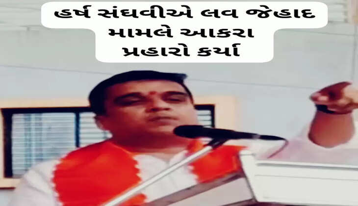રાજકારણ@ગુજરાત: રાજ્યના ગૃહમંત્રી હર્ષ સંઘવીએ લવ જેહાદ મામલે આકરા પ્રહારો કર્યા