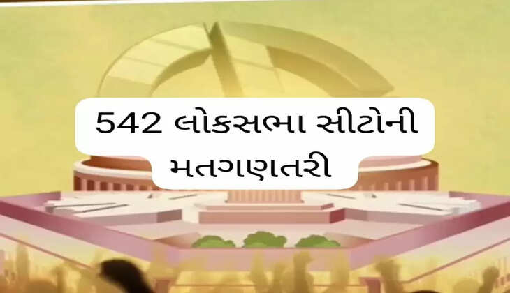 ચૂંટણી@દેશ: 542 લોકસભા સીટોની મતગણતરી ટૂંક સમયમાં શરૂ થશે