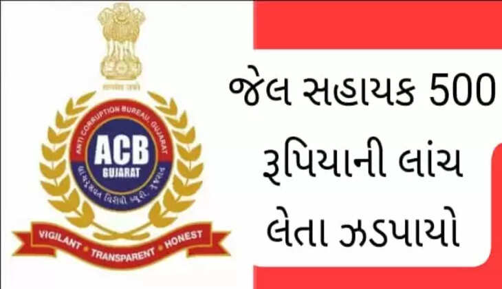 રિપોર્ટ@મહેસાણા: એસીબીએ ડિકોય ટ્રેપ ગોઠવતા જેલ સહાયકને 500 રૂપિયાની લાંચ લેતા રંગેહાથ ઝડપ્યો