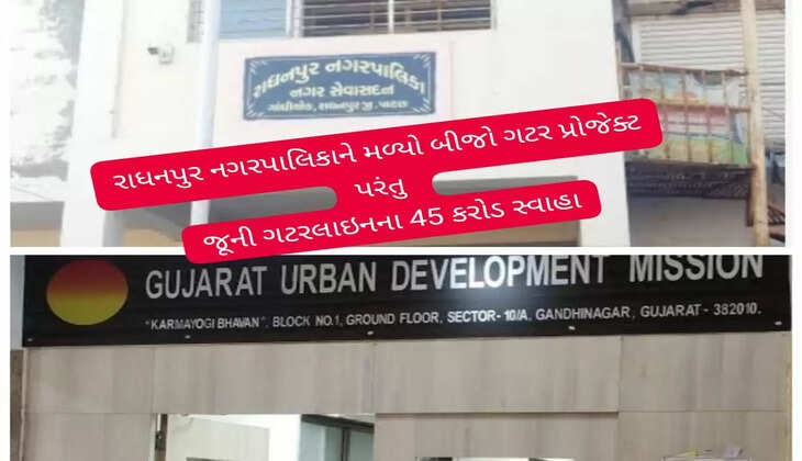 ઘટસ્ફોટ@રાધનપુર: ગટરના 45 કરોડ પાણીમાં, જૂની લાઇન 99 ટકા તોડીને 80 કરોડના ખર્ચે નવી નાખશે