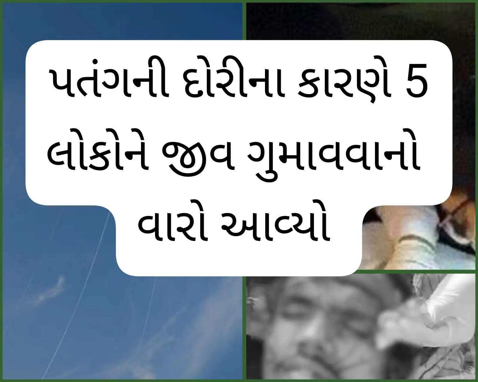 રિપોર્ટ@ગુજરાત: ઉત્તરાયણના પર્વમાં પતંગની દોરીના કારણે 5 લોકોને જીવ ગુમાવવાનો વારો આવ્યો 