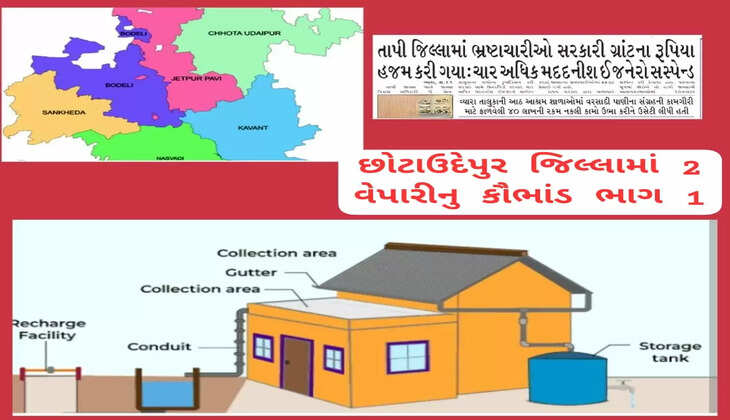 ગંભીર@છોટાઉદેપુર: 2 વેપારીનુ કરોડોનું કૌભાંડ, તાપીની જેમ અહીં વોટર હાર્વેસ્ટિંગમાં લાલિયાવાડી