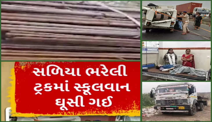 દુર્ઘટના@ગુજરાત: સળિયા ભરેલી ટ્રકમાં અચાનક સ્કૂલવાન ઘૂસી 1 વિદ્યાર્થિનીનું મોત નીપજ્યું, 8 ઈજાગ્રસ્ત