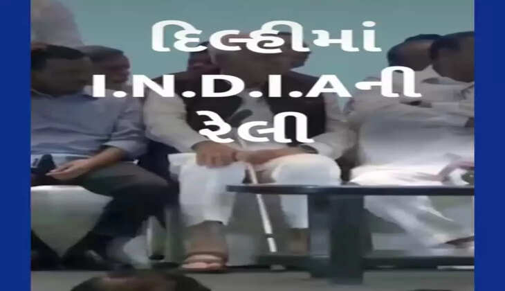 રિપોર્ટ@દિલ્હી: આજે I.N.D.I.A. ગઠબંધનની રેલી, વિપક્ષની 27 પાર્ટીઓ ભાગ લેશે