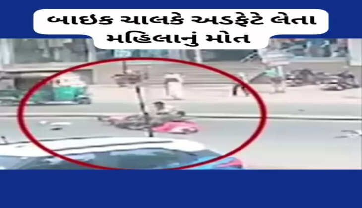 રિપોર્ટ@ભરૂચ: બાઇકચાલકે અડફેટે લેતાં મહિલાનું મોત નીપજ્યું, જાણો સમગ્ર ઘટના એકજ ક્લિકે 