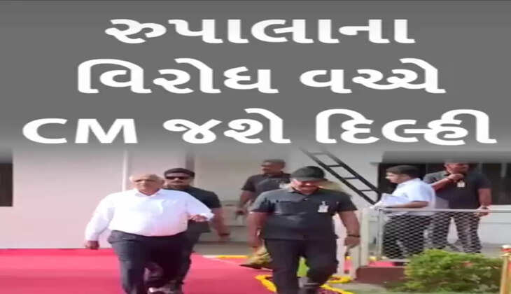રિપોર્ટ@ગુજરાત: લોકસભા બેઠકના ઉમેદવાર પુરુષોત્તમ રૂપાલાના વિરોધ વચ્ચે મુખ્યમંત્રી ભૂપેન્દ્ર પટેલ દિલ્હી જશે