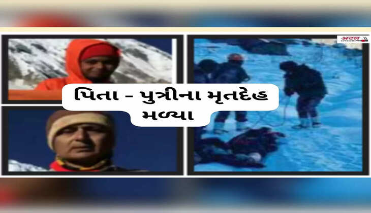 રિપોર્ટ@ગુજરાત: 23 હજાર ફૂટ ઊંચાઈએ ફસાયેલા પિતા-પુત્રીના મૃતદેહ મળ્યા, જાણો વધુ વિગતે 