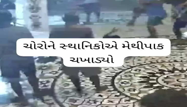  રિપોર્ટ@સુરત: મંદિરમાં ચોરી કરવા આવેલા 2 તસ્કરો રંગેહાથ ઝડપાઈ જતાં સ્થાનિકોએ મેથીપાક ચખાડ્યો