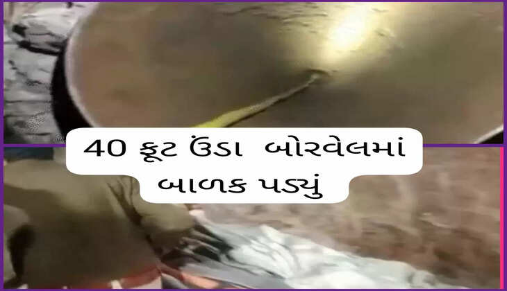 ઘટના@દિલ્હી: 40 ફુટ ઉંડા બોરવેલમાં બાળક પડી જતા રેસ્ક્યુ ઓપરેશન ચાલી રહ્યું