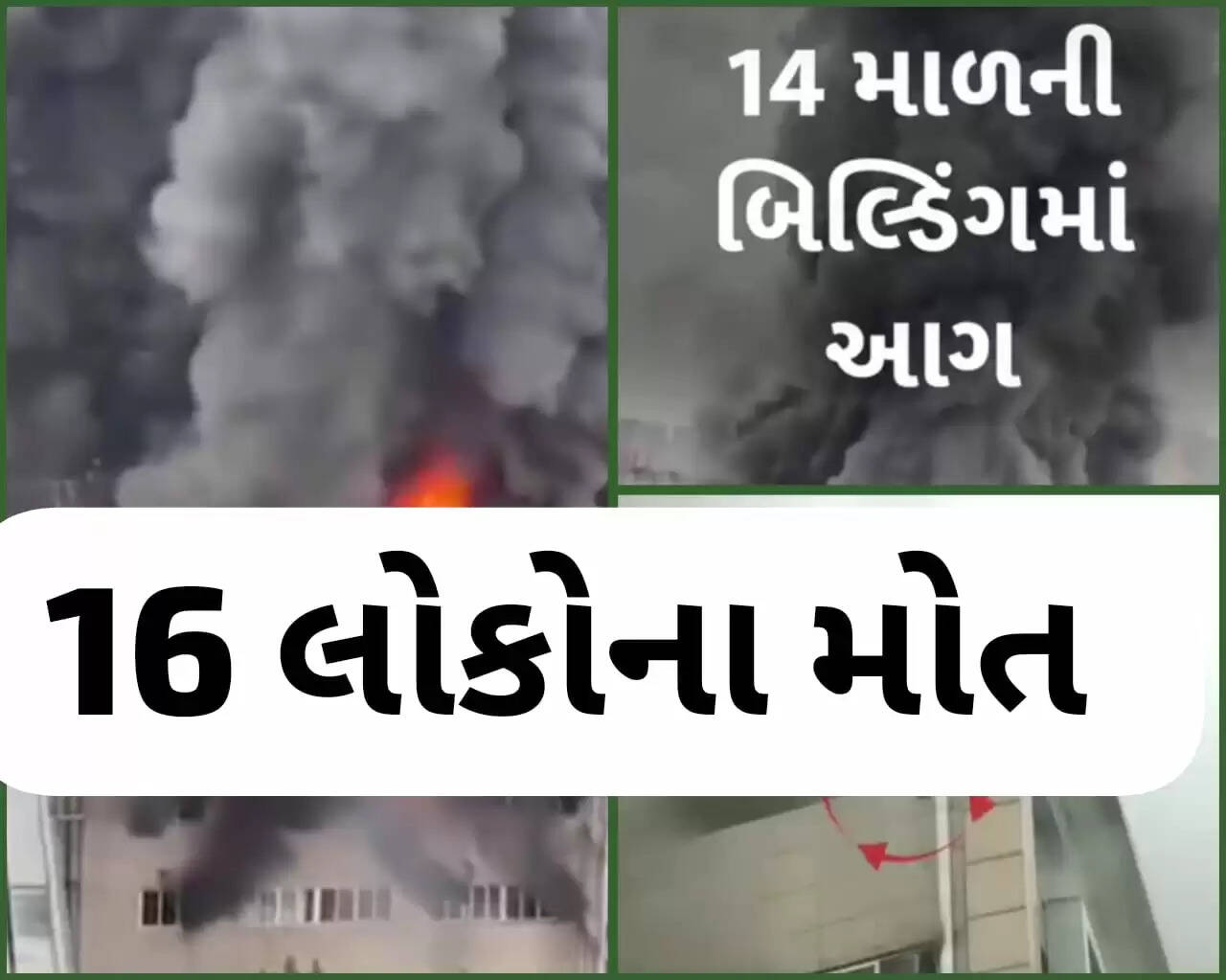 અપડેટ@દેશ: ચીનમાં 14 માળની ઈમારતમાં અચાનક ભીષણ આગ લાગી, 16 લોકો મોત