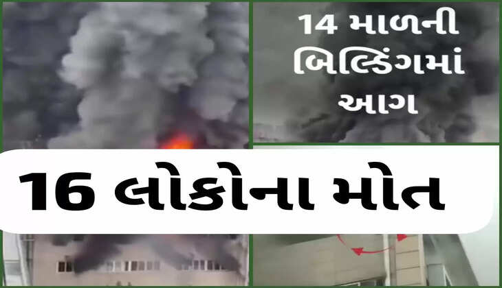 અપડેટ@દેશ: ચીનમાં 14 માળની ઈમારતમાં અચાનક ભીષણ આગ લાગી, 16 લોકો મોત