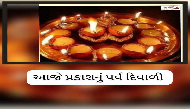 તહેવાર@ગુજરાત: આજે પ્રકાશનું પર્વ દિવાળી, ચોપડા પૂજનનાં મુહૂર્ત ક્યારે છે?