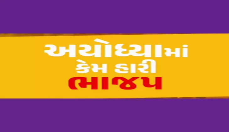 રિપોર્ટ@દેશ: BJP અયોધ્યામાં કેમ હારી? લોકોએ કહ્યું- મત મોદીના નામે આપ્યા