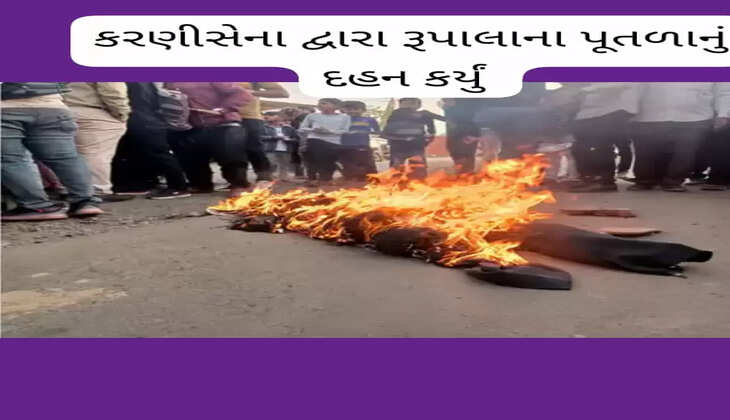  રિપોર્ટ@રાજકોટ: કરણીસેના દ્વારા ભાજપના ઉમેદવાર પુરુષોત્તમ રૂપાલાના પૂતળાનું  દહન કર્યું 