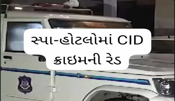 રિપોર્ટ@ગુજરાત: અમદાવાદ-ગાંધીનગરની 35 સ્પા-હોટલોમાં CID ક્રાઇમની રેડ, જાણો વધુ