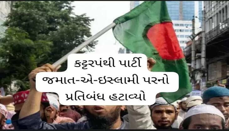 રાજકારણ@બાંગ્લાદેશ: વચગાળાની સરકારે કટ્ટરપંથી પાર્ટી જમાત-એ-ઈસ્લામી પરનો પ્રતિબંધ હટાવ્યો