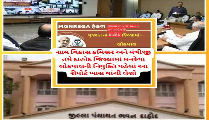 ગંભીર@દાહોદ: મનરેગાના પૂર્વ લોકપાલ વિશે કલેક્ટર-ડીડીઓ સમક્ષ થયો સૌથી મોટો ખુલાસો