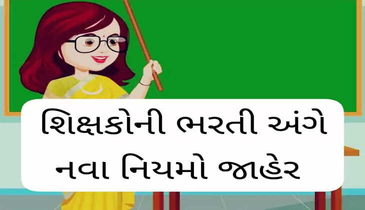 નિયમ@ગુજરાત: જૂના શિક્ષકોની ભરતી અંગે નવા નિયમો જાહેર કર્યા