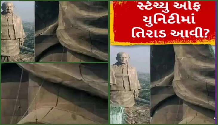 અપડેટ@દેશ: સ્ટેચ્યુ ઓફ યૂનિટિ કોઈપણ સમયે તૂટી શકે, પ્રતિમાના પગમાં તિરાડ પડી