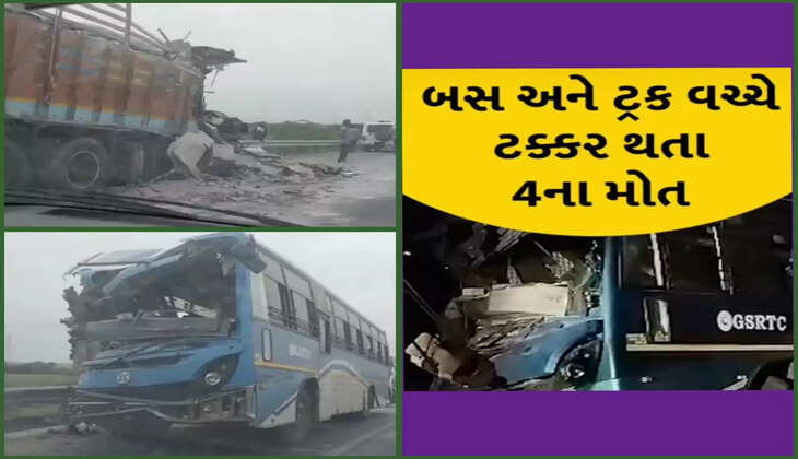 દુર્ઘટના@ગુજરાત: એસટી બસ અને ટ્રક વચ્ચેના ભયાનક અકસ્માતમાં 4 લોકોના મોત, 6 મુસાફરને ઈજા