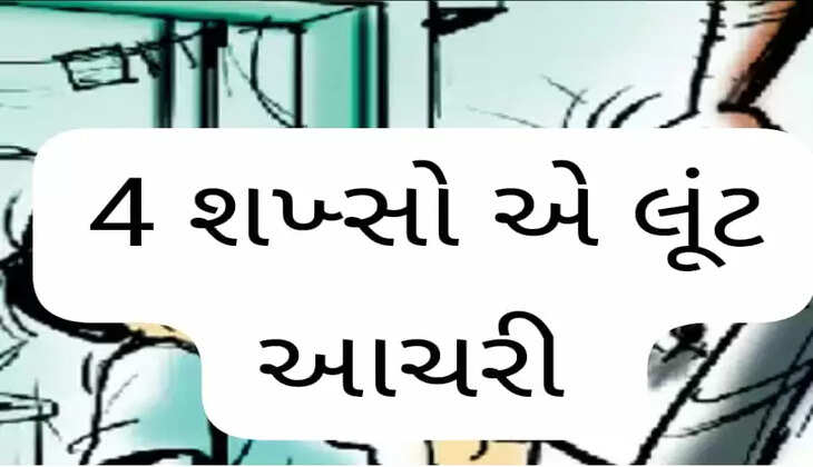 Crime Ahmedabad 4 persons who came to the Philippines student on the pretext of taking a parcel committed a robbery