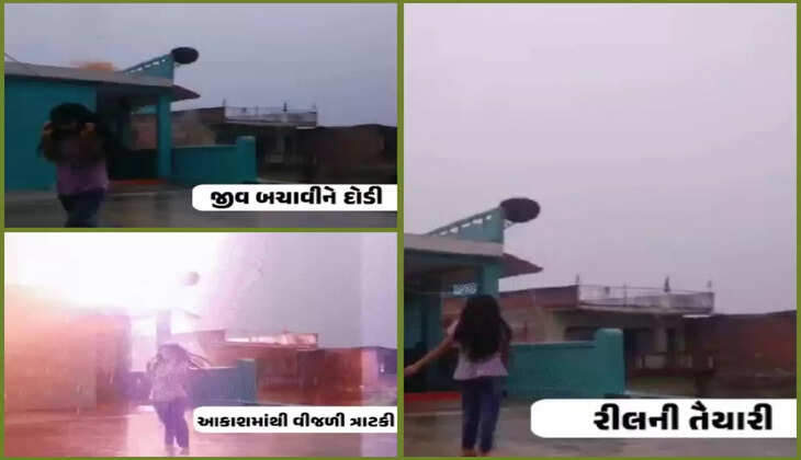 રિપોર્ટ@ગુજરાત: વરસાદમાં રીલ બનાવતી યુવતી પર અચાનક વીજળી ત્રાટકી