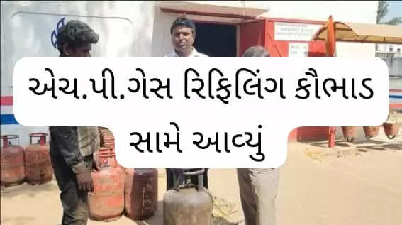 કૌભાંડ@ગુજરાત: ભુરાવાવ વિસ્તારમાંથી એચ.પી. ગેસ રિફિલિંગ કૌભાંડ સામે આવ્યુ,  4 વ્યક્તિઓ સામે પોલીસ ફરિયાદ દાખલ.