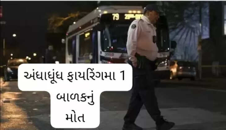 બ્રેકિંગ@દેશ: બસની વાટ જોઈ રહેલા વિદ્યાર્થીઓ પર અંધાધૂંધ ફાયરિંગ, 1 બાળકનું મોત અને 8 લોકો ઘાયલ