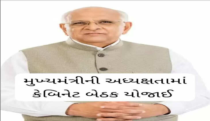રિપોર્ટ@ગાંધીનગર: મુખ્યમંત્રી ભૂપેન્દ્ર પટેલની અધ્યક્ષતામાં કેબિનેટની બેઠક યોજાઇ
