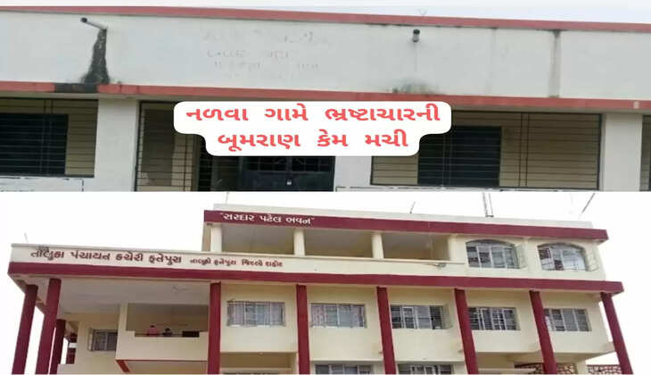 હડકંપ@ફતેપુરા: 20% નાણાંપંચ હેઠળ આ ગામે લખલૂંટ ફાળવણી? બોગસ કામમાં નાણાં ચૂકવ્યાની બૂમ