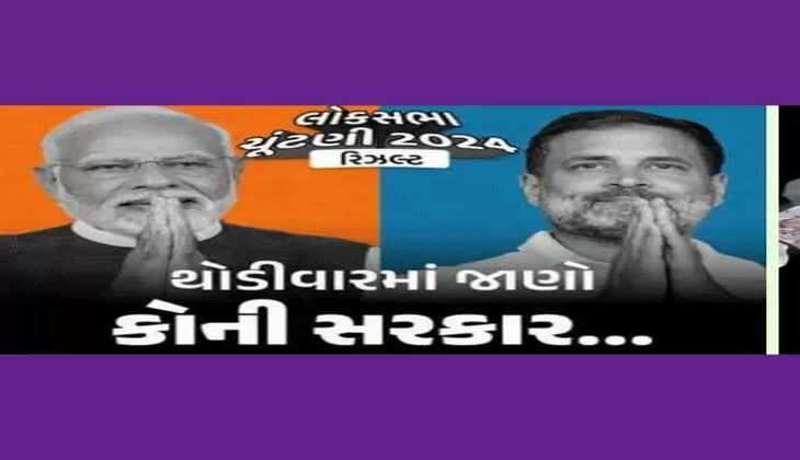 ચૂંટણી@દેશ: સોનિયા કરતા રાહુલ મોટી જીત તરફ આગળ વધ્યો, NDA 290, ભાજપ બહુમતમાં 30 સીટ પાછળ