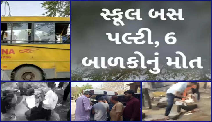 દુર્ઘટના@દેશ: હરિયાણામાં સ્કૂલ બસ પલટી મારતા 6 બાળકોનાં મોત અને 15થી વધુ ઘાયલ