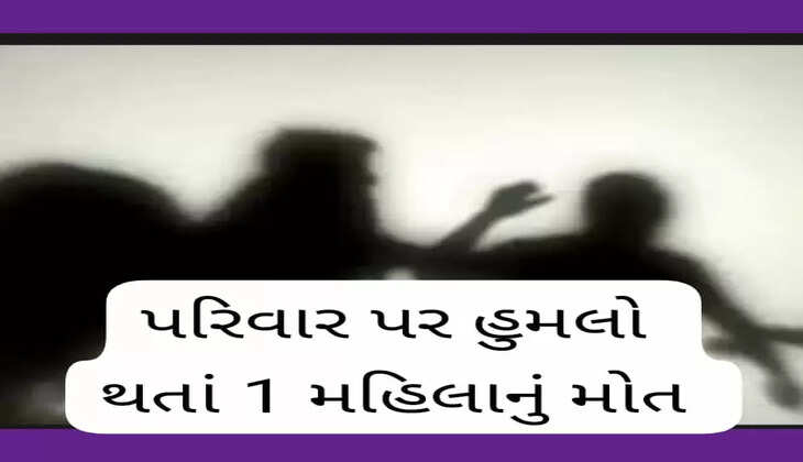 રિપોર્ટ@ગુજરાત: યુવતીને ભગાડી જવા બાબતે પરિવાર પર હુમલો થતા 1 મહિલાનું મોત નીપજ્યું