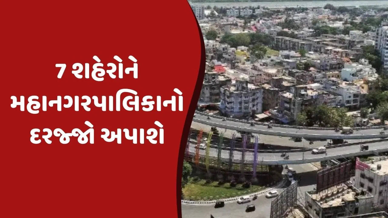 અપડેટ@ગુજરાત: બજેટમાં મહત્વપૂર્ણ જાહેરાત બાદ 7  શહેરોને મહાનગરપાલિકાનો દરજ્જો આપવાની જાહેરાત કરવામાં આવી 