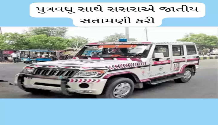 ગુનો@વડોદરા: દિકરાની સારવાર માટે  મદત માગવા ગયેલી  પુત્રવધુ સાથે સસરાએ  જાતીય સતામણી કરી 