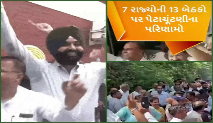 રાજકારણ@દેશ: પેટાચૂંટણીમાં ભાજપને ફટકો, 13 બેઠકોમાંથી 10 બેઠકો પર I.N.D.I.A ગઠબંધનને જીત મેળવી