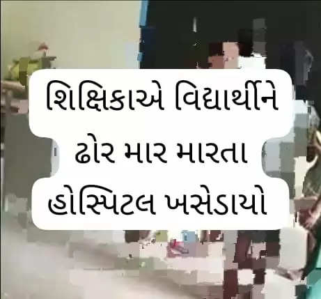 બનાવ@ગુજરાત: વિદ્યાર્થીને શિક્ષીકાએ ઢોર માર મારતા હોસ્પિટલ ખાતે ખસેડવામાં આવ્યો