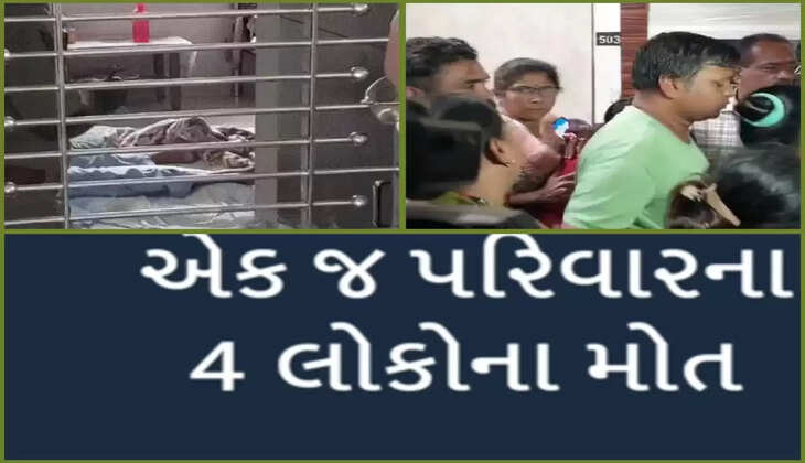 રિપોર્ટ@સુરત: એક જ પરિવારના 4 લોકોના મોત નીપજ્યા, સામૂહિક આપઘાતની આશંકા