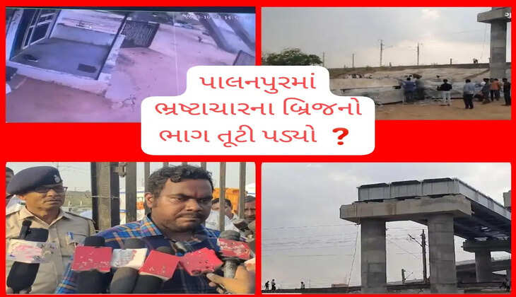 દુર્ઘટના@પાલનપુર: અધૂરા કામે જ બ્રિજનો ભાગ તૂટ્યો, જીવ બચાવવા દોડ્યાં છતાં મોત મળ્યું, ચારેકોર ભ્રષ્ટાચારના રાફડાની બૂમ