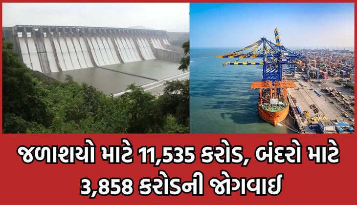 અપડેટ@દેશ: નાણામંત્રી કનુ દેસાઈએ રજૂ કરેલા વર્ષ 2024ના બજેટમાં જળસંચય પ્રભાગ માટે 11,535 કરોડની જોગવાઈ કરાઈ