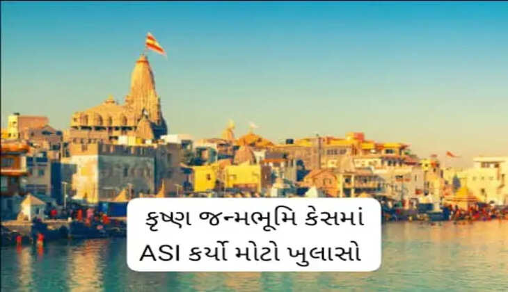 રિપોર્ટ@ગુજરાત: કૃષ્ણ જન્મભૂમિ કેસ મથુરામાં ASIએ મોટો ખુલાસો કર્યો, જાણો વધુ વિગતે 