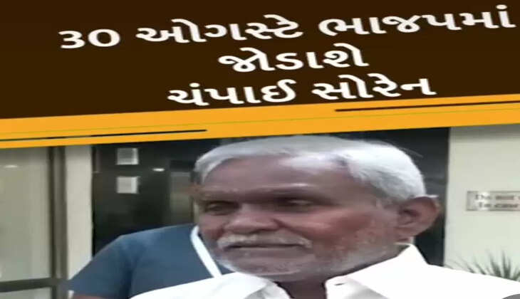 રાજકારણ@દેશ: ચંપાઈ સોરેન 30 ઓગસ્ટે ભાજપમાં જોડાશે, સોશિયલ મીડિયા પર માહિતી આપી