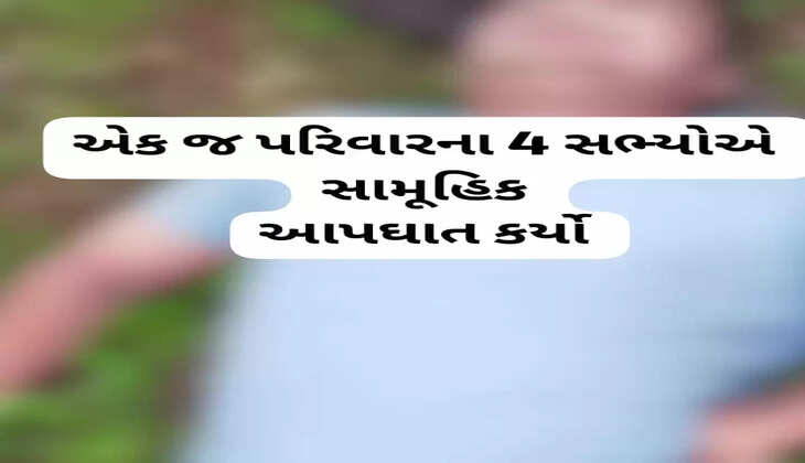 બનાવ@ગુજરાત: એક જ પરિવારના 4 સભ્યોએ  રેલવે ફાટક પાસે જઇ ઝેરી દવા ગટગટાવી સામૂહિક આપઘાત કર્યો