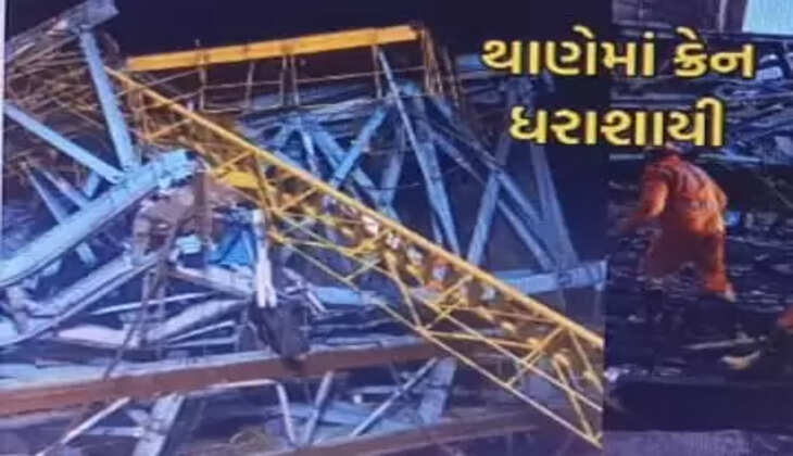 દુર્ઘટના@થાણે: સમૃદ્ધિ હાઈવે પર અચાનક ક્રેન તૂટતાં 16નાં મોત, મચી ગઇ દોડધામ, હાહાકારની સ્થિતિ