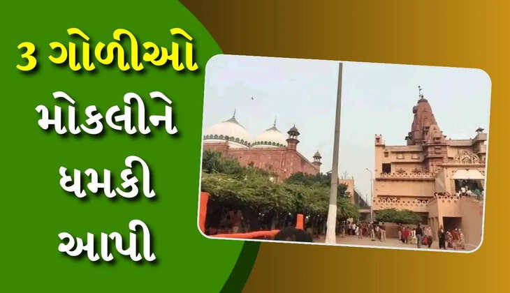 રિપોર્ટ@ગુજરાત: મથુરામાં શ્રી કૃષ્ણ જન્મભૂમિના વકીલને જાનથી મારી નાખવાની ધમકી મળી