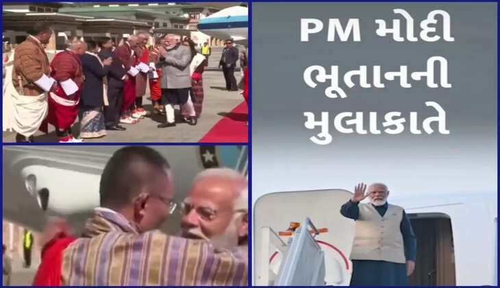 અપડેટ@દેશ: PM મોદી 2 દિવસીય પ્રવાસે ભૂતાન પહોંચ્યા, વડાપ્રધાન ટોબગેએ તેમને ભેટીને સ્વાગત કર્યું
