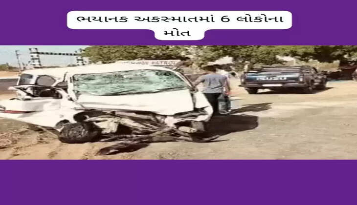 દુર્ઘટના@ગુજરાત: ભયાનક અકસ્માતમાં 6 લોકોનાં મોત નીપજ્યા, જાણો સમગ્ર ઘટના એકજ ક્લિકે