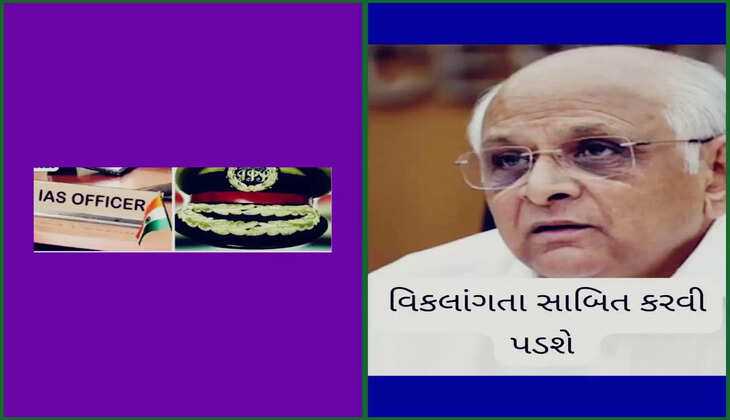 આદેશ@ગુજરાત: સિવિલ સર્વિસના 8 અધિકારીએ વિકલાંગતા સાબિત કરવી પડશે