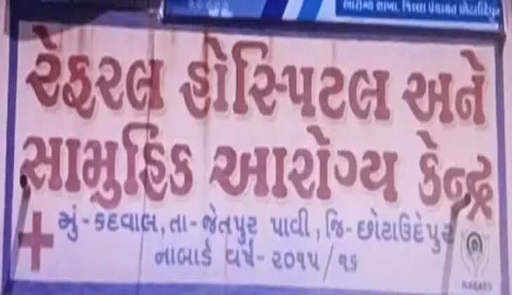 અપડેટ@ છોટાઉદેપુર: હોસ્પિટલો હોવા છતાં ડોકટરોના અભાવે દર્દીઓ હાલાકી ભોગવી